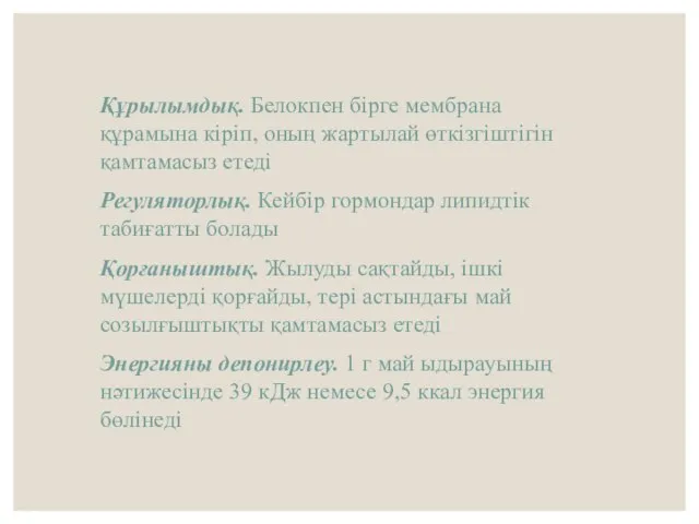 Құрылымдық. Белокпен бірге мембрана құрамына кіріп, оның жартылай өткізгіштігін қамтамасыз етеді