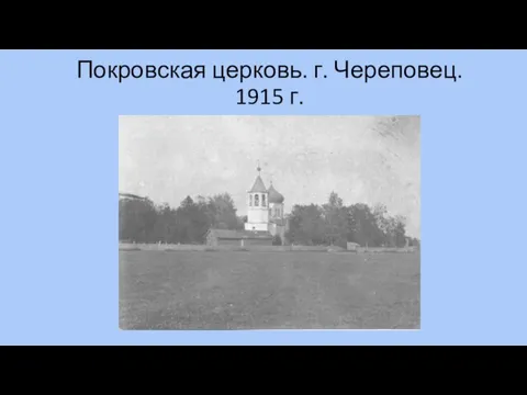 Покровская церковь. г. Череповец. 1915 г.