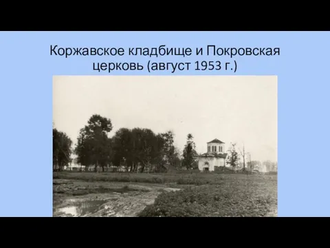 Коржавское кладбище и Покровская церковь (август 1953 г.)