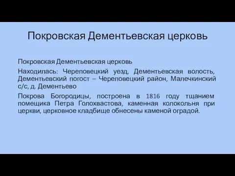 Покровская Дементьевская церковь Покровская Дементьевская церковь Находилась: Череповецкий уезд, Дементьевская волость,