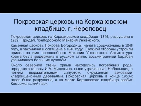 Покровская церковь на Коржаковском кладбище. г. Череповец Покровская церковь на Коржаковском