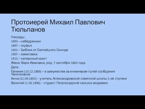 Протоиерей Михаил Павлович Тюльпанов Награды: 1893 – набедренник 1897 – скуфья