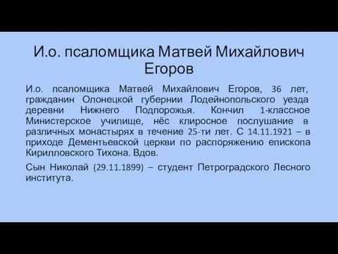 И.о. псаломщика Матвей Михайлович Егоров И.о. псаломщика Матвей Михайлович Егоров, 36