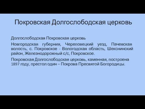 Покровская Долгослободская церковь Долгослободская Покровская церковь Новгородская губерния, Череповецкий уезд, Пачевская