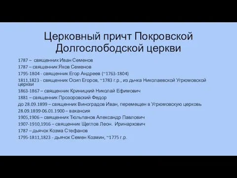 Церковный причт Покровской Долгослободской церкви 1787 – священник Иван Семенов 1787