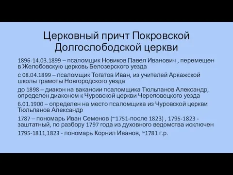 Церковный причт Покровской Долгослободской церкви 1896-14.03.1899 – псаломщик Новиков Павел Иванович