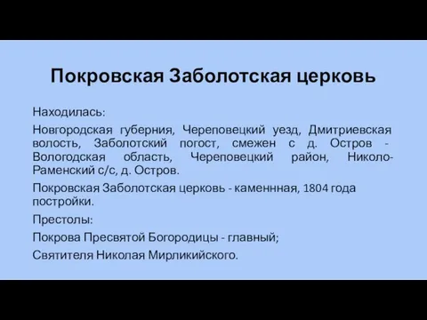 Покровская Заболотская церковь Находилась: Новгородская губерния, Череповецкий уезд, Дмитриевская волость, Заболотский