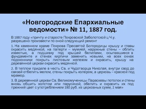 «Новгородские Епархиальные ведомости» № 11, 1887 год. В 1887 году «причту