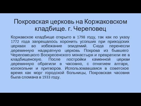 Покровская церковь на Коржаковском кладбище. г. Череповец Коржавское кладбище открыто в