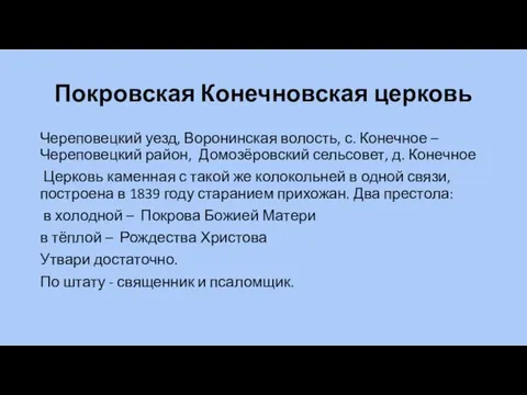 Покровская Конечновская церковь Череповецкий уезд, Воронинская волость, с. Конечное – Череповецкий