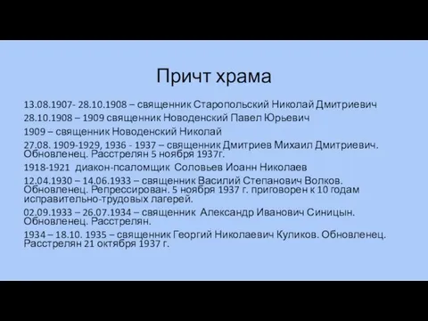 Причт храма 13.08.1907- 28.10.1908 – священник Старопольский Николай Дмитриевич 28.10.1908 –