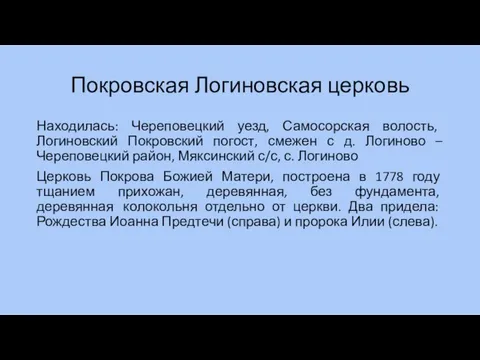 Покровская Логиновская церковь Находилась: Череповецкий уезд, Самосорская волость, Логиновский Покровский погост,