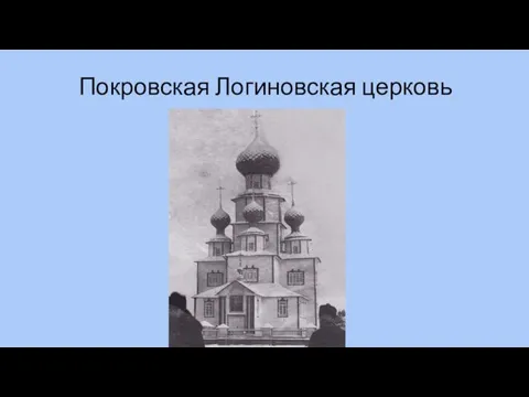 Покровская Логиновская церковь