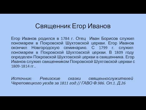 Священник Егор Иванов Егор Иванов родился в 1784 г. Отец Иван