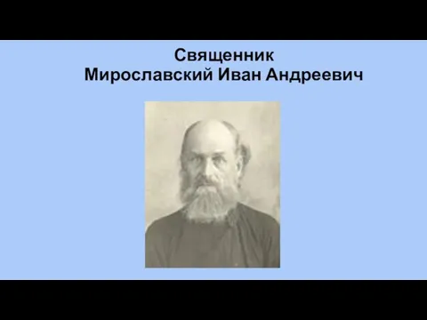 Священник Мирославский Иван Андреевич