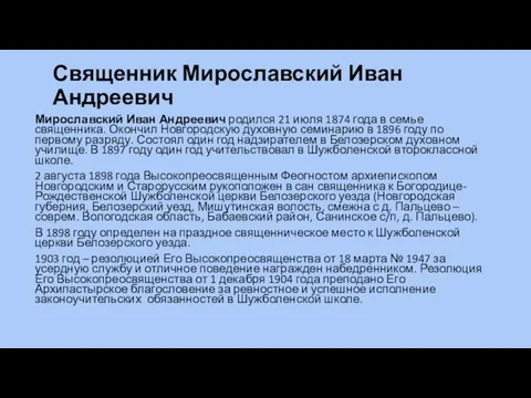 Священник Мирославский Иван Андреевич Мирославский Иван Андреевич родился 21 июля 1874