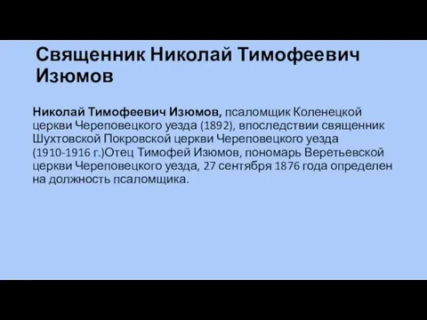 Священник Николай Тимофеевич Изюмов Николай Тимофеевич Изюмов, псаломщик Коленецкой церкви Череповецкого