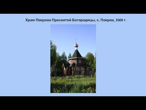 Храм Покрова Пресвятой Богородицы, с. Покров, 2009 г.