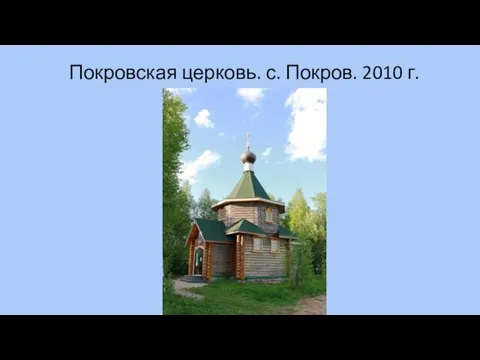 Покровская церковь. с. Покров. 2010 г.