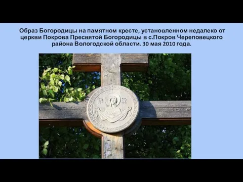 Образ Богородицы на памятном кресте, установленном недалеко от церкви Покрова Пресвятой