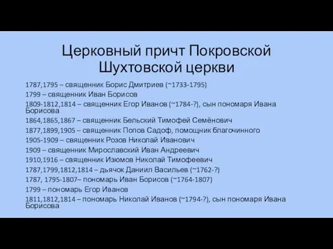 Церковный причт Покровской Шухтовской церкви 1787,1795 – священник Борис Дмитриев (~1733-1795)