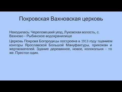 Покровская Вахновская церковь Находилась: Череповецкий уезд, Луковская волость, с. Вахново –