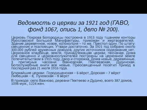 Ведомость о церкви за 1921 год (ГАВО, фонд 1067, опись 1,