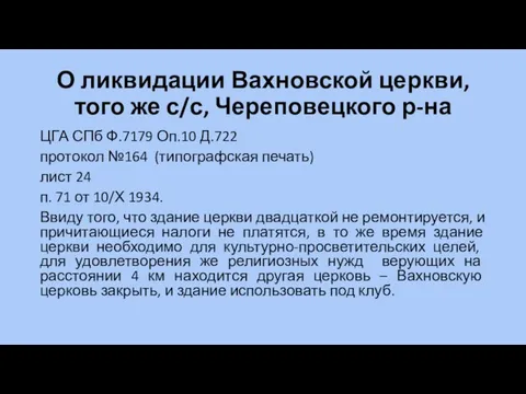 О ликвидации Вахновской церкви, того же с/с, Череповецкого р-на ЦГА СПб