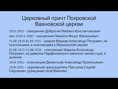 Церковный причт Покровской Вахновской церкви 1915-1921 – священник Добротин Михаил Константинович