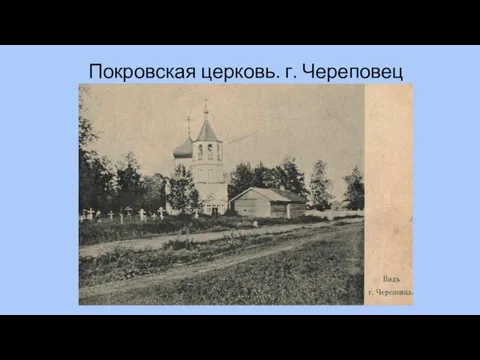 Покровская церковь. г. Череповец