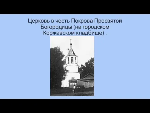 Церковь в честь Покрова Пресвятой Богородицы (на городском Коржавском кладбище) .