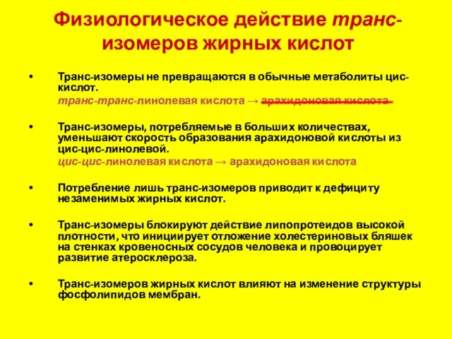 Физиологическое действие транс-изомеров жирных кислот Транс-изомеры не превращаются в обычные метаболиты