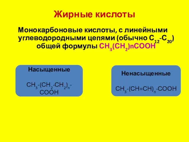 Жирные кислоты Монокарбоновые кислоты, с линейными углеводородными цепями (обычно С12-С20) общей