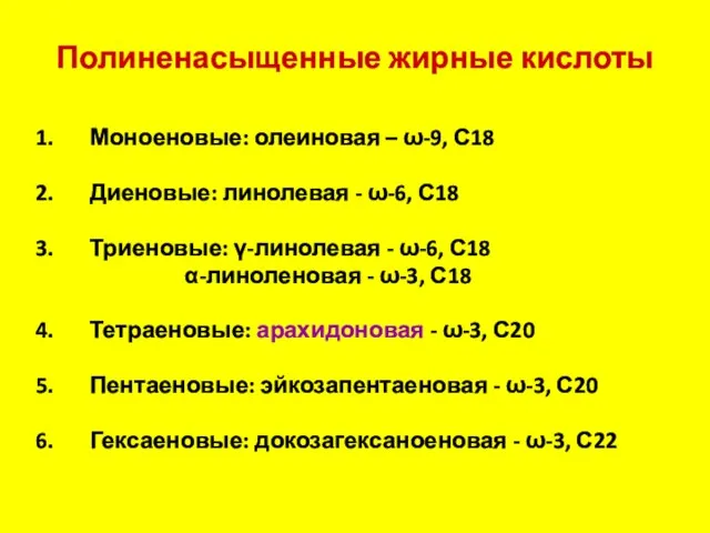 Полиненасыщенные жирные кислоты Моноеновые: олеиновая – ω-9, С18 Диеновые: линолевая -