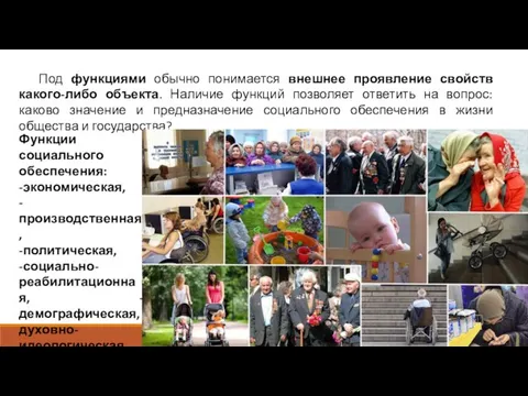 Под функциями обычно понимается внешнее проявление свойств какого-либо объекта. Наличие функций