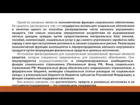 Одной из основных является экономическая функция социального обеспечения. Ее сущность заключается