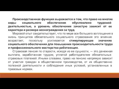 Производственная функция выражается в том, что право на многие виды социального