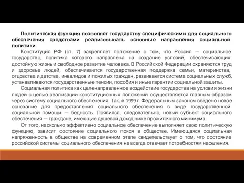 Политическая функция позволяет государству специфическими для социального обеспечения средствами реализовывать основные