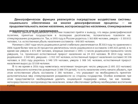 Демографическая функция реализуется посредством воздействия системы социального обеспечения на многие демографические