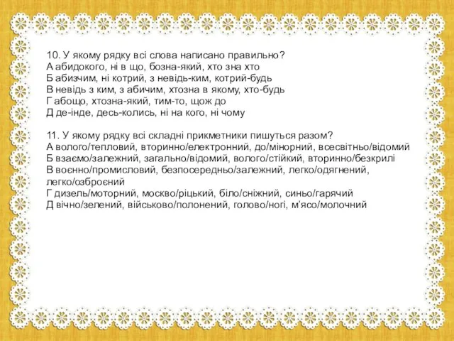 10. У якому рядку всі слова написано правильно? А абидокого, ні