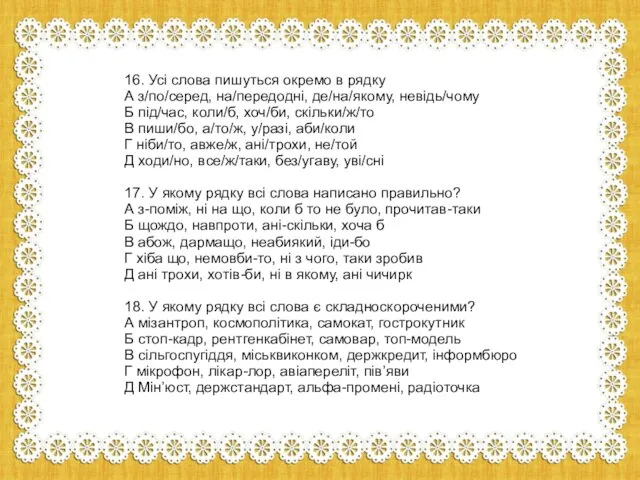 16. Усі слова пишуться окремо в рядку А з/по/серед, на/передодні, де/на/якому,