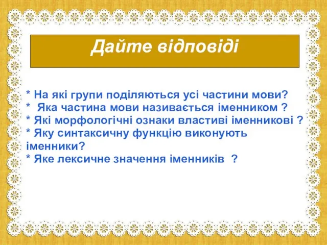 Дайте відповіді * На які групи поділяються усі частини мови? *