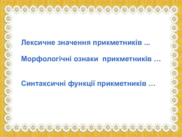 Лексичне значення прикметників ... Морфологічні ознаки прикметників … Синтаксичні функції прикметників …