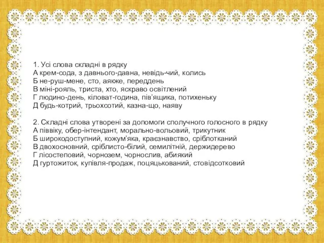 1. Усі слова складні в рядку А крем-сода, з давнього-давна, невідь-чий,