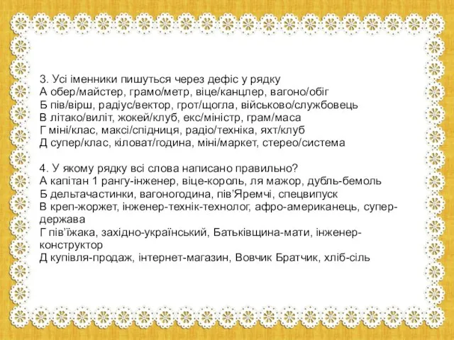 3. Усі іменники пишуться через дефіс у рядку А обер/майстер, грамо/метр,