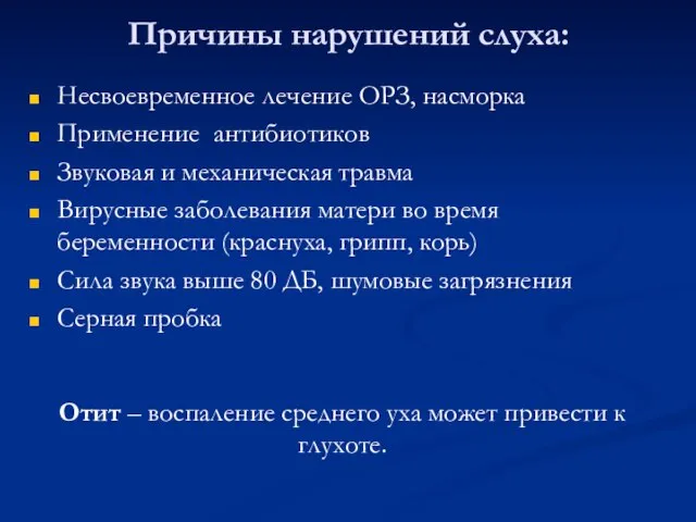 Причины нарушений слуха: Несвоевременное лечение ОРЗ, насморка Применение антибиотиков Звуковая и