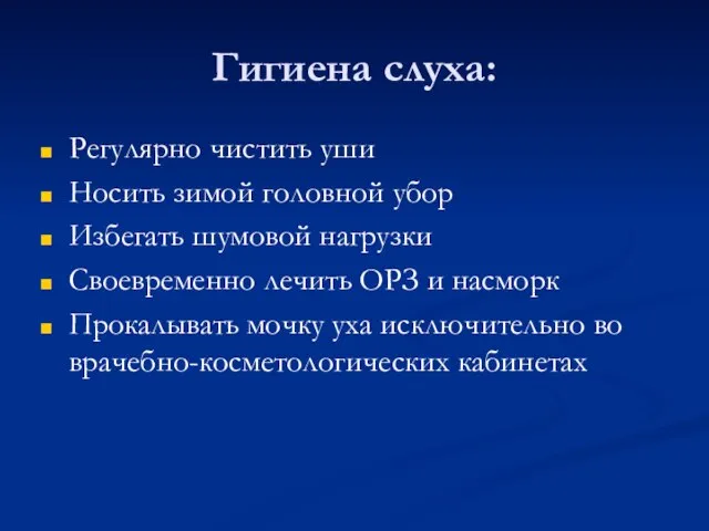 Гигиена слуха: Регулярно чистить уши Носить зимой головной убор Избегать шумовой