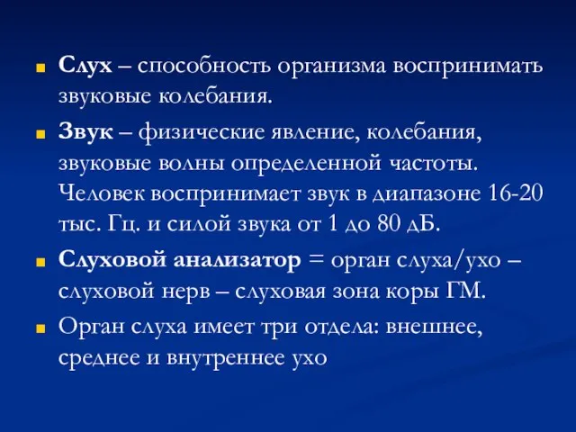 Слух – способность организма воспринимать звуковые колебания. Звук – физические явление,