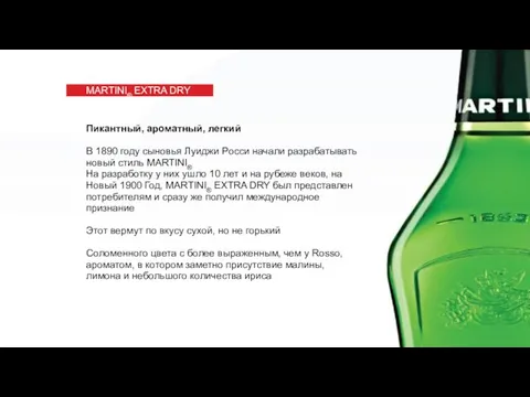 MARTINI® EXTRA DRY Пикантный, ароматный, легкий В 1890 году сыновья Луиджи