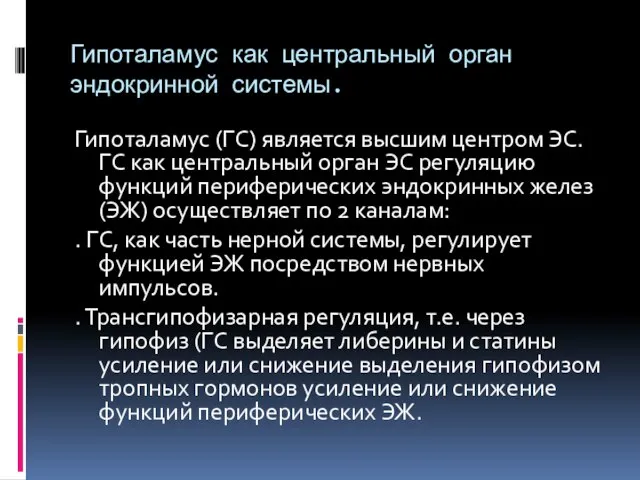 Гипоталамус как центральный орган эндокринной системы. Гипоталамус (ГС) является высшим центром